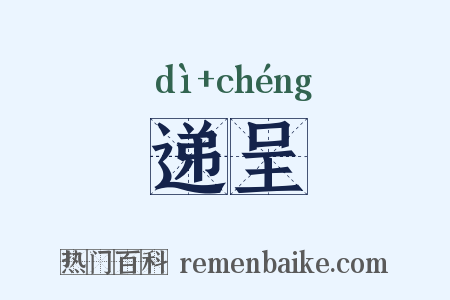 递呈是什么意思的图片
